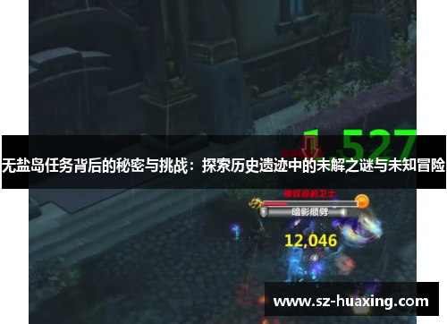 无盐岛任务背后的秘密与挑战：探索历史遗迹中的未解之谜与未知冒险