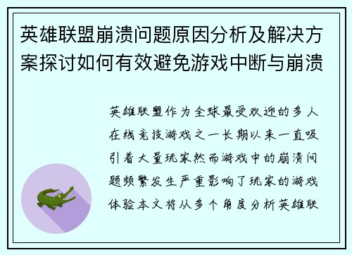 英雄联盟崩溃问题原因分析及解决方案探讨如何有效避免游戏中断与崩溃