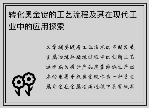 转化奥金锭的工艺流程及其在现代工业中的应用探索