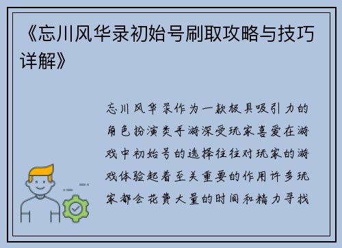 《忘川风华录初始号刷取攻略与技巧详解》