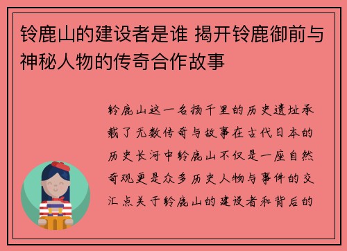 铃鹿山的建设者是谁 揭开铃鹿御前与神秘人物的传奇合作故事