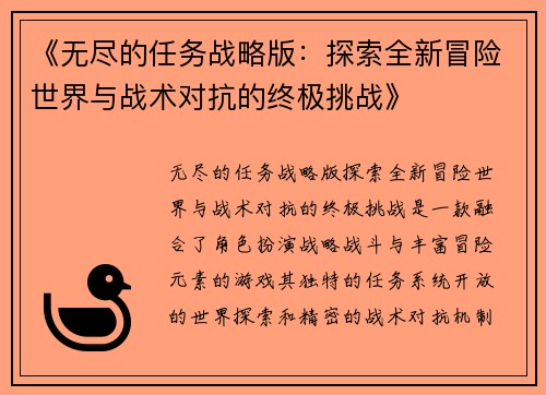 《无尽的任务战略版：探索全新冒险世界与战术对抗的终极挑战》