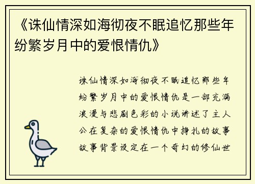 《诛仙情深如海彻夜不眠追忆那些年纷繁岁月中的爱恨情仇》