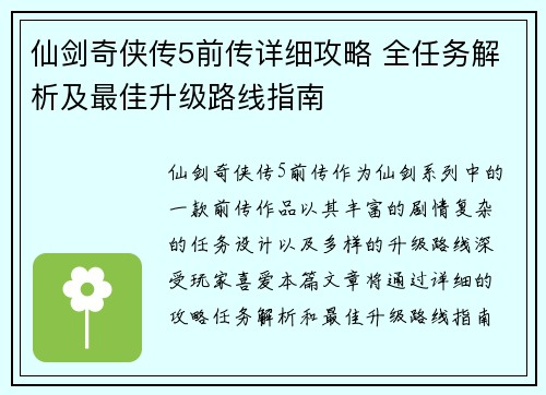 仙剑奇侠传5前传详细攻略 全任务解析及最佳升级路线指南