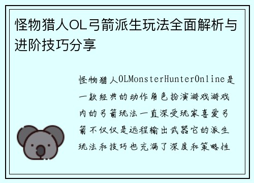 怪物猎人OL弓箭派生玩法全面解析与进阶技巧分享
