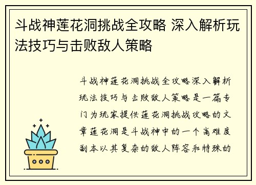 斗战神莲花洞挑战全攻略 深入解析玩法技巧与击败敌人策略