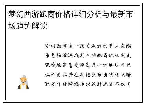 梦幻西游跑商价格详细分析与最新市场趋势解读