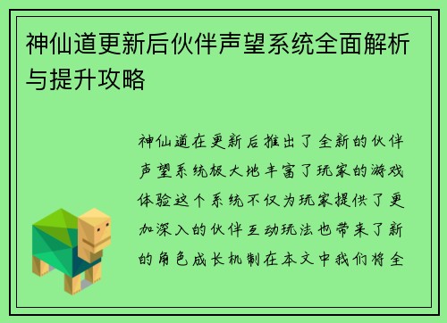 神仙道更新后伙伴声望系统全面解析与提升攻略