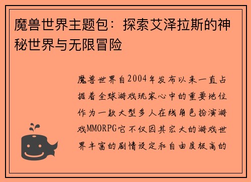 魔兽世界主题包：探索艾泽拉斯的神秘世界与无限冒险