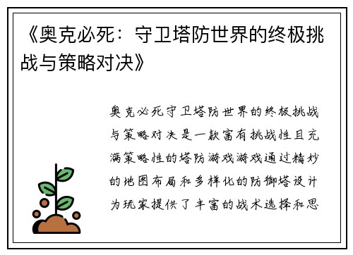 《奥克必死：守卫塔防世界的终极挑战与策略对决》