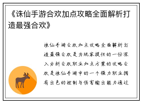 《诛仙手游合欢加点攻略全面解析打造最强合欢》