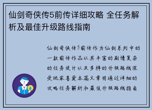 仙剑奇侠传5前传详细攻略 全任务解析及最佳升级路线指南