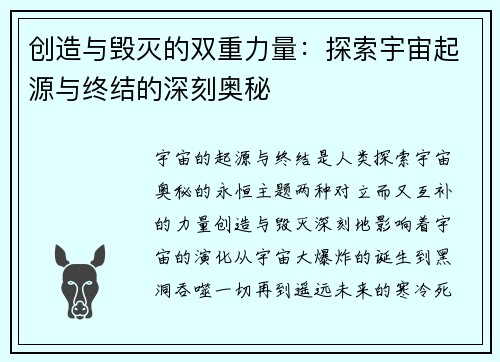 创造与毁灭的双重力量：探索宇宙起源与终结的深刻奥秘