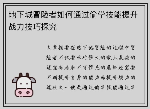 地下城冒险者如何通过偷学技能提升战力技巧探究