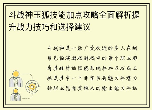 斗战神玉狐技能加点攻略全面解析提升战力技巧和选择建议