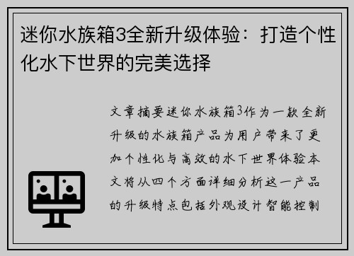 迷你水族箱3全新升级体验：打造个性化水下世界的完美选择