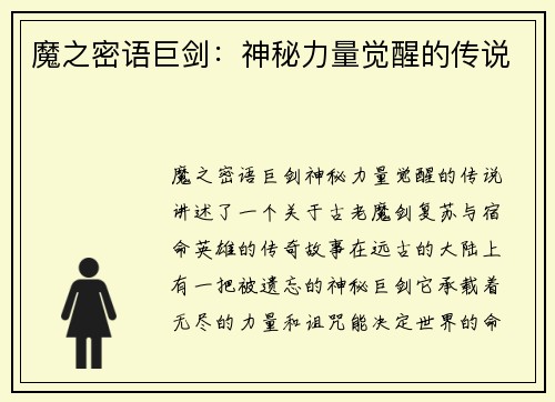 魔之密语巨剑：神秘力量觉醒的传说