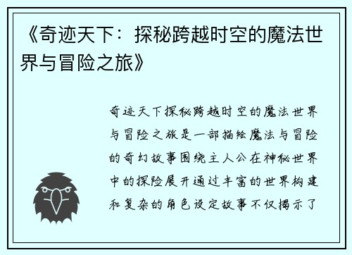 《奇迹天下：探秘跨越时空的魔法世界与冒险之旅》