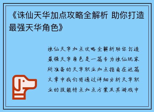《诛仙天华加点攻略全解析 助你打造最强天华角色》