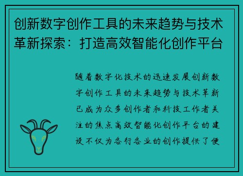 创新数字创作工具的未来趋势与技术革新探索：打造高效智能化创作平台