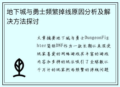 地下城与勇士频繁掉线原因分析及解决方法探讨