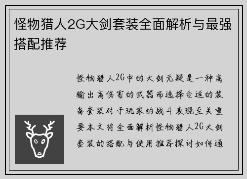 怪物猎人2G大剑套装全面解析与最强搭配推荐