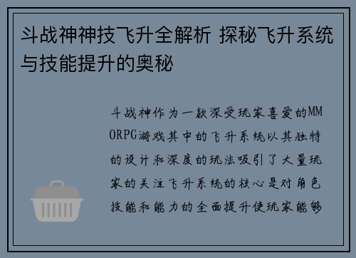 斗战神神技飞升全解析 探秘飞升系统与技能提升的奥秘
