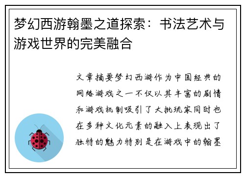 梦幻西游翰墨之道探索：书法艺术与游戏世界的完美融合