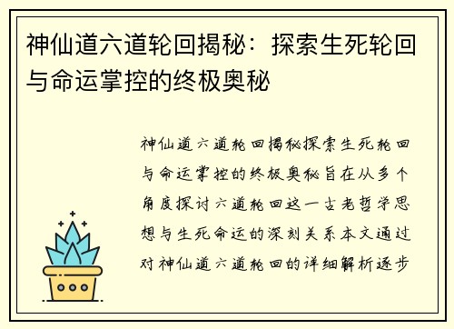 神仙道六道轮回揭秘：探索生死轮回与命运掌控的终极奥秘