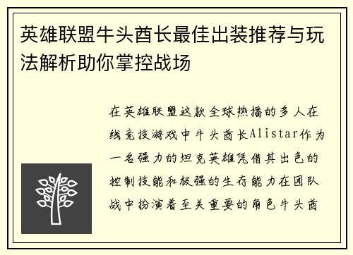 英雄联盟牛头酋长最佳出装推荐与玩法解析助你掌控战场