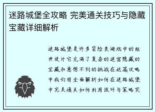 迷路城堡全攻略 完美通关技巧与隐藏宝藏详细解析