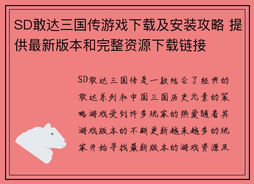 SD敢达三国传游戏下载及安装攻略 提供最新版本和完整资源下载链接