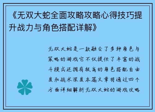 《无双大蛇全面攻略攻略心得技巧提升战力与角色搭配详解》