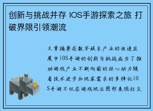 创新与挑战并存 IOS手游探索之旅 打破界限引领潮流