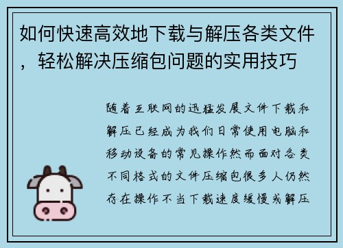 如何快速高效地下载与解压各类文件，轻松解决压缩包问题的实用技巧