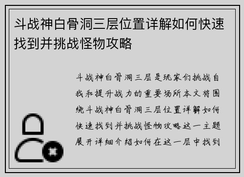 斗战神白骨洞三层位置详解如何快速找到并挑战怪物攻略