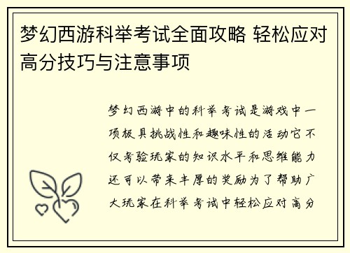 梦幻西游科举考试全面攻略 轻松应对高分技巧与注意事项