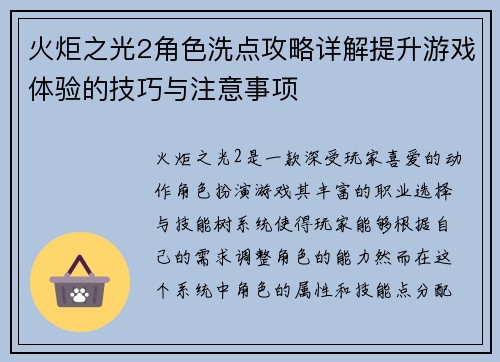 火炬之光2角色洗点攻略详解提升游戏体验的技巧与注意事项