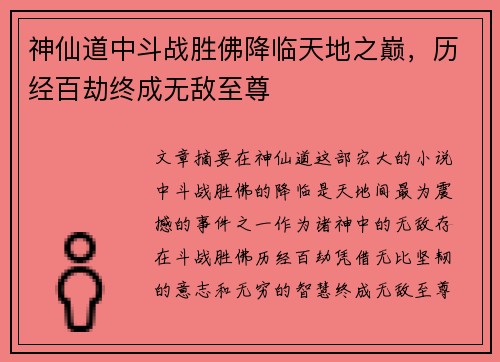 神仙道中斗战胜佛降临天地之巅，历经百劫终成无敌至尊