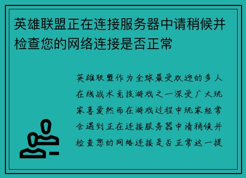 英雄联盟正在连接服务器中请稍候并检查您的网络连接是否正常