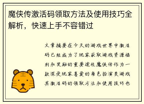 魔侠传激活码领取方法及使用技巧全解析，快速上手不容错过