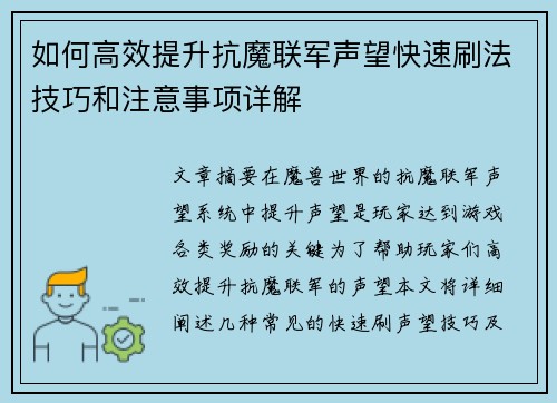 如何高效提升抗魔联军声望快速刷法技巧和注意事项详解