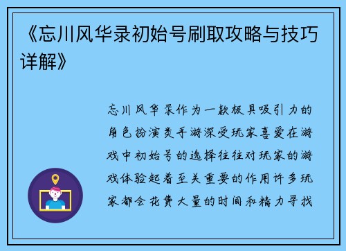 《忘川风华录初始号刷取攻略与技巧详解》