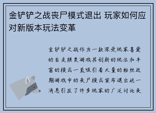金铲铲之战丧尸模式退出 玩家如何应对新版本玩法变革