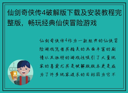 仙剑奇侠传4破解版下载及安装教程完整版，畅玩经典仙侠冒险游戏