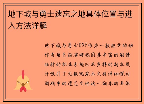 地下城与勇士遗忘之地具体位置与进入方法详解