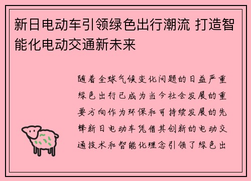 新日电动车引领绿色出行潮流 打造智能化电动交通新未来