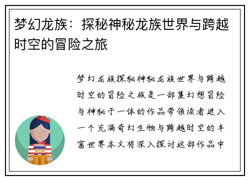 梦幻龙族：探秘神秘龙族世界与跨越时空的冒险之旅