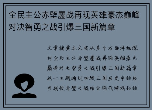 全民主公赤壁鏖战再现英雄豪杰巅峰对决智勇之战引爆三国新篇章