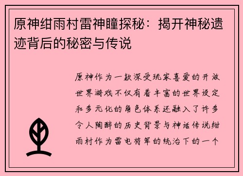 原神绀雨村雷神瞳探秘：揭开神秘遗迹背后的秘密与传说